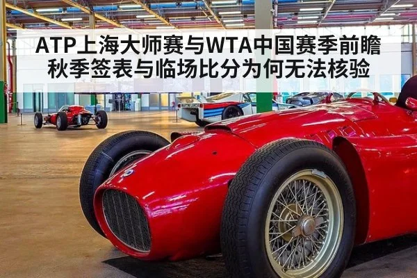 ATP上海大师赛与WTA中国赛季前瞻 秋季签表与临场比分为何无法核验