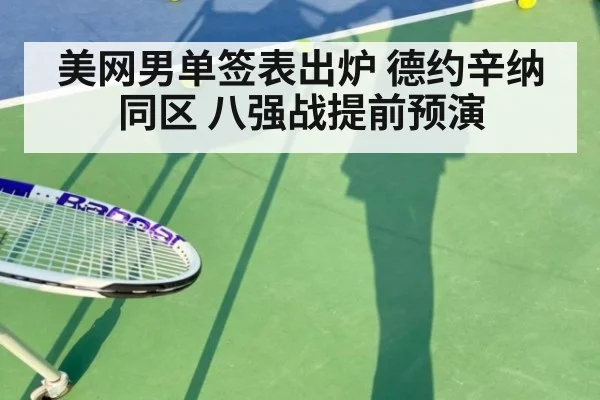美网男单签表出炉 德约辛纳同区 八强战提前预演