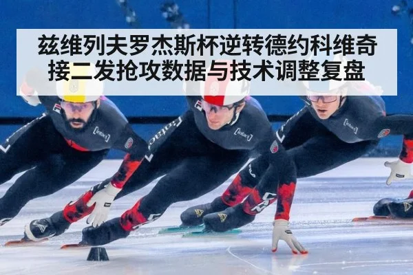 兹维列夫罗杰斯杯逆转德约科维奇 接二发抢攻数据与技术调整复盘