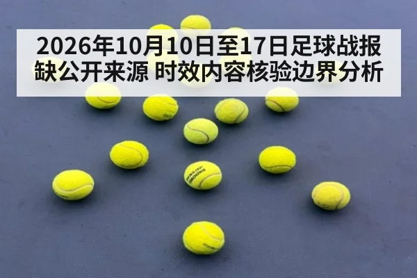 2026年10月10日至17日足球战报缺公开来源 时效内容核验边界分析